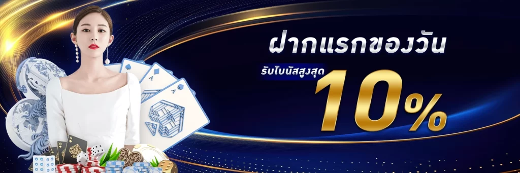 ฝากแรกของวัน - ufabet911