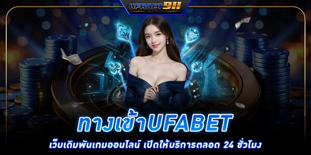 ทางเข้าufabet - ufabet911