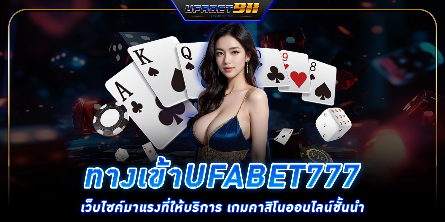 ทางเข้าufabet777 - ufabet911