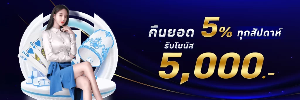 คืนยอดเสีย 5% - ufabet911